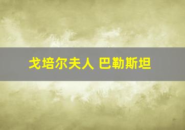 戈培尔夫人 巴勒斯坦